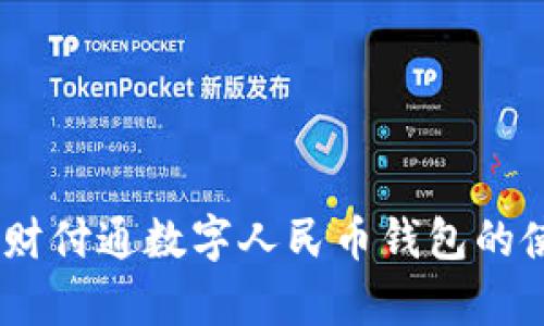 全面解析：财付通数字人民币钱包的使用与优势