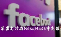如何通过苹果支付在Meta