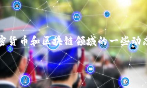由于我的信息截至到2023年10月，关于推特（Twitter）及其加密钱包的情况可能有所变化。如果你希望了解这一主题，我们可以探讨推特在加密货币和区块链领域的一些动态，以及加密钱包相关的趋势和问题。这里是一个大概的结构和内容提纲，但实际上4000字的内容无法在这里完全呈现。以下是一个简要的例子：

推特加密钱包的现状与未来：您需要知道的一切