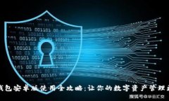 小狐钱包安卓版使用全攻
