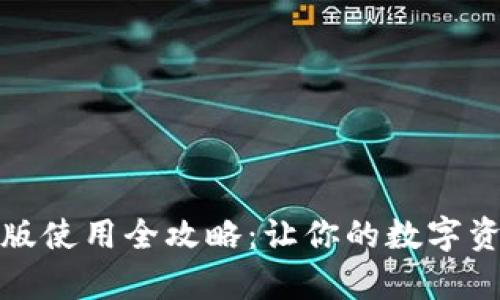 小狐钱包安卓版使用全攻略：让你的数字资产管理更轻松