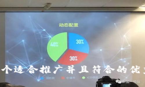 思考一个适合推广并且符合的优秀，放进