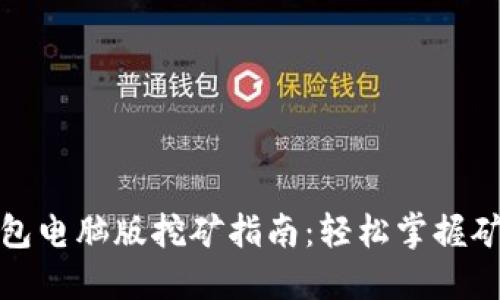 小狐钱包电脑版挖矿指南：轻松掌握矿工技巧