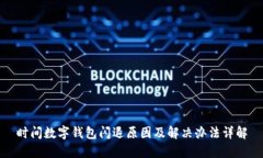 时间数字钱包闪退原因及