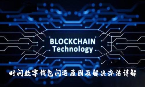 时间数字钱包闪退原因及解决办法详解