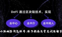 小狐删除钱包账号：操作