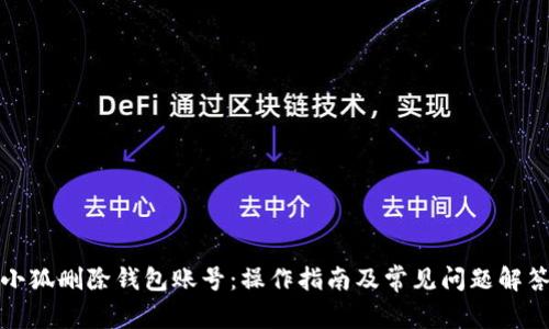 小狐删除钱包账号：操作指南及常见问题解答