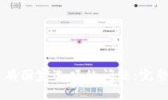 解决小狐钱包没有国家选