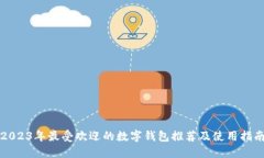 2023年最受欢迎的数字钱包