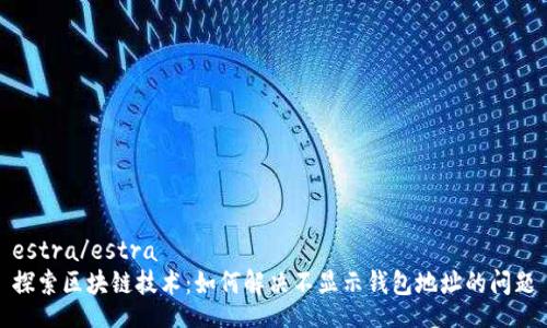 estra/estra
探索区块链技术：如何解决不显示钱包地址的问题