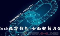 深挖Sblock数字钱包：全面