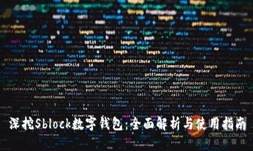 深挖Sblock数字钱包：全面解析与使用指南