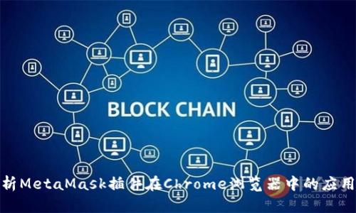 全面解析MetaMask插件在Chrome浏览器中的应用与优势