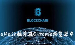 全面解析MetaMask插件在Ch