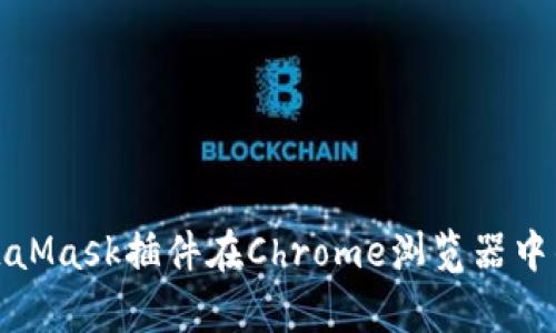 全面解析MetaMask插件在Chrome浏览器中的应用与优势