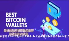 数字货币DAC钱包的使用指