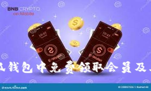 如何在小狐钱包中免费领取会员及其优势分析