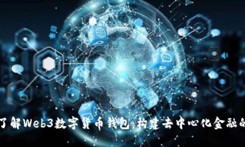 全面了解Web3数字货币钱包：构建去中心化金融的桥梁