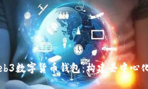 全面了解Web3数字货币钱包：构建去中心化金融的桥梁