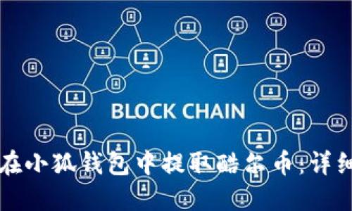 如何在小狐钱包中提取酷尔币：详细指南