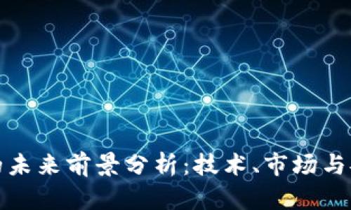 加密货币钱包的未来前景分析：技术、市场与安全的三重演变