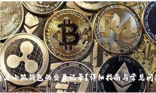 如何查看小狐钱包的交易记录？详细指南与常见问题解答