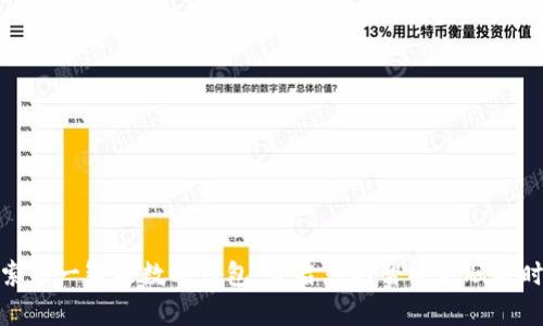 探索第一智能数字钱包：开启您的智能金融新时代