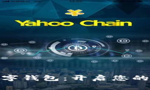 探索第一智能数字钱包：开启您的智能金融新时代