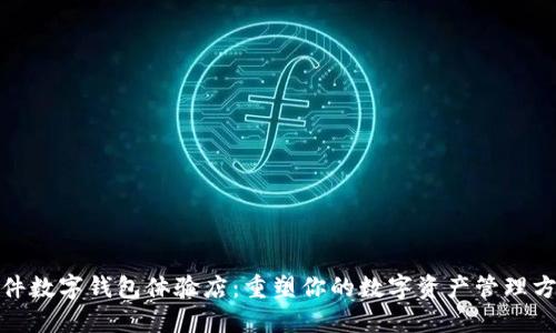 硬件数字钱包体验店：重塑你的数字资产管理方式