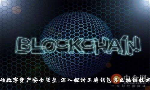 打造您的数字资产安全堡垒：深入探讨王牌钱包与区块链技术的结合