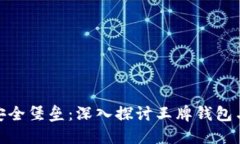 打造您的数字资产安全堡