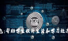 大学数字钱包：帮助学生