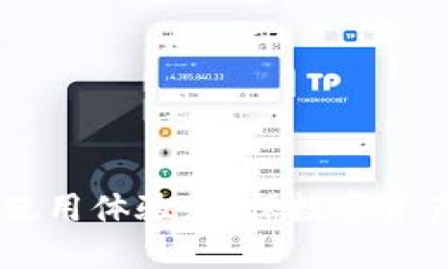 tiaoti如何更改小狐钱包的文件路径：详细指南/tiaoti
小狐钱包, 文件路径, 更改, 钱包设置/guanjianci

引言
在数字货币日益普及的今天，越来越多的人开始使用数字钱包来存储和管理他们的资产。小狐钱包作为一款用户友好的数字钱包，其简单易用的界面和多种功能吸引了大量用户。然而，用户在使用过程中可能会遇到一些问题，包括如何更改小狐钱包的文件路径。本文将详尽探讨这一问题，并提供具体的解决方案。

小狐钱包简介
小狐钱包是一款支持多种数字货币的移动和桌面钱包，旨在为用户提供安全、方便的数字资产存储和管理工具。用户可以使用小狐钱包进行数字货币的存入、提取、转账和交易。该钱包具有友好的用户界面以及多层级的安全保护措施，能够保障用户资产的安全。在使用小狐钱包时，用户往往需要存储一些文件，包括备份文件、配置文件等。这些文件的存储路径可能会影响钱包的性能和用户的使用体验。

更改小狐钱包文件路径的必要性
在某些情况下，用户可能需要更改小狐钱包的文件路径，例如：用户换了电脑，想把钱包文件转移到新的硬盘中；空间不足，想把钱包文件存储到其他的驱动器；或者用户希望将文件存储在特定位置以方便管理。了解如何更改文件路径将帮助用户更好地管理他们的数字资产，提升使用体验。

步骤一：备份钱包文件
在进行任何更改之前，首先需要确保用户的钱包文件得到了妥善的备份。这一步骤至关重要，因为不当的操作可能导致文件损坏或丢失。用户可以通过以下步骤开始备份：
ul
    li打开小狐钱包应用。/li
    li找到“设置”选项，进入“备份”或“导出”功能。/li
    li选择一个安全的位置保存备份文件，确保该位置易于访问。/li
/ul
更新文件路径之前的备份将确保用户可以重新恢复自己的钱包文件。

步骤二：找到当前文件路径
了解当前的小狐钱包文件路径对于更改路径至关重要。用户可以通过以下方式找到当前的文件路径：
ul
    li在小狐钱包中，进入“设置”选项。/li
    li查找“文件管理”或“存储设置”部分，以确认当前的文件存储路径。/li
/ul
确认当前文件路径之后，用户可以记录下来，以便于后续步骤进行更改。

步骤三：更改文件路径
有了备份和当前路径的知识，用户可以通过以下步骤更改文件路径：
ul
    li关闭小狐钱包，确保没有在运行的进程。/li
    li找到小狐钱包的安装目录，打开“配置文件”或对应的操作文件。/li
    li在文件中查找“路径”或类似的字符串，并将其更改为用户希望的新路径。/li
    li保存文件并关闭文本编辑器。/li
/ul
在更改了路径后，用户可以重新打开小狐钱包并验证文件是否成功地转移到了新的位置。

常见问题解答
问题一：如果更改路径后钱包无法打开，怎么办？
在更改小狐钱包的文件路径后，一些用户可能会遇到钱包无法打开的问题。这可能是由于路径设置错误或文件损坏造成的。解决这个问题的步骤包括：
ul
    li检查更改后的文件路径，确保路径没有任何拼写错误或格式问题，例如缺少斜杠等。/li
    li确认新路径下的文件是否完整且未被损坏，用户可以尝试用备份文件恢复。/li
    li如果以上方法无效，用户可以尝试将文件路径更改回原来的路径，看看钱包是否可以正常打开。/li
    li考虑咨询小狐钱包的技术支持团队，获取专业的帮助。/li
/ul

问题二：在不同操作系统中更改小狐钱包路径的步骤是否相同？
不同的操作系统（如Windows、macOS、Linux）在文件管理和路径设置方面各有不同，这将在更改小狐钱包的路径时产生影响。以下是针对不同操作系统的具体步骤：
ul
    listrongWindows用户：/strong在Windows中，用户可以通过文件资源管理器导航到小狐钱包的安装目录，找到对应的设置文件，按照上述步骤更改路径即可。/li
    listrongmacOS用户：/strongmacOS用户需要在Finder中找到小狐钱包的安装包，使用“文本编辑”打开配置文件，进行路径更改。/li
    listrongLinux用户：/strongLinux用户可以使用终端命令行进入小狐钱包的安装目录，同样，找到配置文件进行修改。/li
/ul
所以，尽管基本步骤是相似的，具体操作可能会有所不同，用户需根据自身操作系统的特性进行调整。

问题三：我能否将小狐钱包文件存储在云端？
许多用户为了便捷和安全，倾向于将重要文件存储在云端。然而，将小狐钱包文件存储在云端也面临一定的风险和挑战。用户在选择将钱包文件存放在云服务时，务必要遵循以下建议：
ul
    li选择信誉良好的云服务提供商，确保他们提供加密和安全存储的选项。/li
    li在上传文件之前，最好自己对钱包文件进行加密，增加额外的保护。/li
    li定期更改存储在云端的账户密码，避免由于密码泄露导致钱包文件被盗取。/li
    li了解云服务的隐私政策，确保其不会未经用户同意访问用户文件。/li
/ul
通过遵循这些措施，用户可以合理使用云存储提高小狐钱包文件的可访问性和安全性。

问题四：我应该定期更改小狐钱包的文件路径吗？
定期更改小狐钱包的文件路径并不是必要操作，但根据个人的使用习惯和安全需求，用户可以考虑进行此操作。以下是一些情况，可能促使用户更改文件路径：
ul
    li硬盘空间不足：如果用户的存储驱动器即将满负荷，可以考虑转移钱包文件到其他驱动器以避免性能问题。/li
    li换新设备：如果用户新换了电脑，及时将钱包文件转移到新设备上，确保资产安全。/li
    li安全考虑：用户也可以根据个人情况，改为更为安全的位置来存放钱包文件，如外部硬盘、加密存储等。/li
/ul
虽然不必定期更改文件路径，但用户需要关注数字资产的安全，定期评估文件存储位置的合适性。

问题五：小狐钱包的文件路径更改将如何影响我的交易和使用体验？
更改小狐钱包的文件路径，除了方便文件管理外，也可能影响用户在使用过程中的体验。用户应该了解几点可能的变化：
ul
    li存储性能：如果新路径存储在性能更好的硬盘上，钱包的启动速度和运行流畅度可能得到提升。/li
    li安全性：将钱包文件存储在更安全的位置，例如加密的驱动器或外部存储，可以有效降低遭受攻击的风险。/li
    li访问便利性：用户若将钱包文件存储在访问更为便利的文件夹中，无疑会提升日常的使用体验，尤其是频繁需要进行的备份和恢复操作。/li
/ul
因此，在更改小狐钱包文件路径时，用户应关注这些潜在的影响，并做好相应的调整，以保证资金安全和使用的便捷性。

总结
本文详细探讨了如何更改小狐钱包的文件路径，介绍了相关的必要性、步骤及注意事项，并对此过程中可能遇到的问题进行了详细分析。通过遵循这些步骤与建议，用户能够提升小狐钱包的使用体验，确保数字资产的安全和便利管理。希望用户在使用中获得更佳的体验，能够便利地管理和存储自己的数字财富。