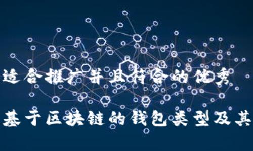 思考一个适合推广并且符合的优秀
全面解析基于区块链的钱包类型及其应用前景