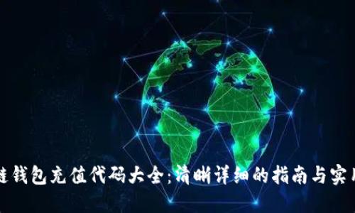区块链钱包充值代码大全：清晰详细的指南与实用案例