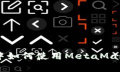 在Ubuntu中如何使用MetaMas