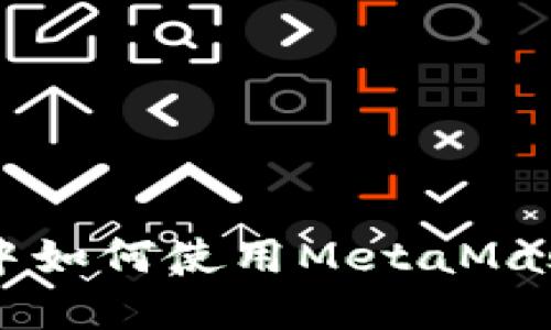 在Ubuntu中如何使用MetaMask：全面指南