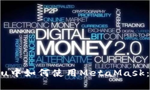 在Ubuntu中如何使用MetaMask：全面指南