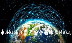 如何将火币（Huobi）资产安