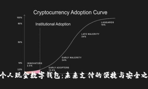 : 个人现金数字钱包：未来支付的便捷与安全之道