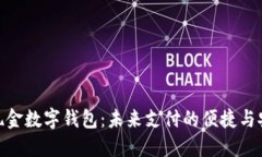 : 个人现金数字钱包：未来