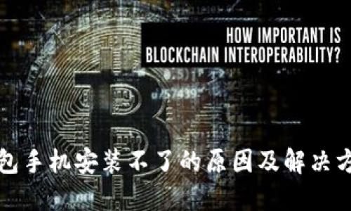 小狐钱包手机安装不了的原因及解决方法详解