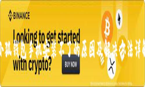 小狐钱包手机安装不了的原因及解决方法详解