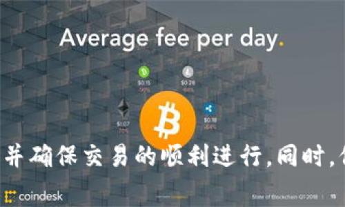   MetaMask交易费用详解：如何你的数字资产交易成本 / 

 guanjianci MetaMask, 交易费用, 加密货币, 钱包 /guanjianci 

在数字货币的世界里，交易和转账是我们最为常见的操作，而MetaMask作为一种流行的以太坊钱包，其交易费用的复杂性常常让用户困惑。特别是在网络拥堵或交易量激增的时期，如何交易费用，确保资产安全且高效地转账，成为了每位用户需要掌握的技能。

### 什么是MetaMask交易费？

MetaMask交易费主要是指在使用MetaMask钱包进行以太坊及以太坊代币交易时，所需要支付的手续费。这个费用是为了激励网络矿工处理和确认交易而设立的。用户在使用MetaMask时，实际支付的费用由两个部分组成：基础费用（Base Fee）和小费（Tip）。基础费用是网络上的最低交易费，而小费则是用户希望加快交易确认速度时可以额外支付的费用。

### MetaMask交易费的计算方式

在Ethereum网络中，交易费用是基于两个关键因素计算的：Gas价格和Gas限制。Gas价格是指网络中每单位Gas的费用，以Gwei为单位，Gas限制则是指交易执行时实际使用的Gas量。

首先，Gas价格会根据网络的需求而波动。在网络繁忙时，Gas价格往往会上升，导致交易费用相应增加。用户需要根据当前的Gas价格来计算交易总费用：

交易费用 = Gas价格 × Gas限制

在MetaMask中，用户可以选择“慢速”、“正常”或“快速”交易，以此来调整Gas价格。选择快速交易意味着支付更高的手续费，从而提高交易被确认的速度。

### 如何检测和MetaMask的交易费用？

合理地检测和MetaMask的交易费用对每个加密货币用户来说都是至关重要的。以下是一些建议和技巧，可以帮助用户降低交易费用：

1. 选择合适的时机交易

加密货币的交易量在不同时间段内会有所不同。在网络繁忙的时段，例如市场波动激烈的时候，Gas价格会显著上升。因此，选择在交易活跃度较低的时间段交易，可以有效降低交易费用。

2. 使用Gas跟踪工具

有许多在线工具可以帮助用户跟踪实时的Gas价格，用户可以根据这些数据做出更加明智的交易决策。一些工具如EthGasStation等可以提供实时的Gas价格，并建议用户选择合适的Gas价格来节省交易费。

3. 自定义Gas费用

MetaMask允许用户自定义Gas费用。如果用户熟悉当前网络的情况，可以选择设置一个低于推荐的Gas价格，以此来节省费用。然而，这样可能会导致交易确认时间的延迟，用户需根据自己的需求做出权衡。

4. 聚合交易平台或扩展解决方案

在一些去中心化交易平台（DEX）上，可能会存在更优惠的交易费用。用户可以调研多个平台，比较交易费用并选择最适合自己的平台进行交易。同时，不少扩展解决方案也提供了更低的交易费用，用户可以通过这些平台进行交易。

5. 考虑Layer 2解决方案

Layer 2技术如Polygon、Optimism等，可以在非主链上处理交易，显著降低交易费用和提高交易速度。将资产转移至这些Layer 2解决方案进行交易，可能会节省大量的Gas费用，是值得考虑的选择。

### 交易期间常见问题

在了解MetaMask交易费用的同时，用户在使用过程中可能会遇到一些常见的问题，以下是五个相关问题及其详细解答。

问题1: MetaMask交易未确认怎么办？

交易未确认的原因可能有很多，其中最常见的原因是Gas费用设定过低。在网络繁忙时，如果用户设置的Gas价格低于当前的建议值，交易可能会被挤出去，导致长时间未确认。

如果交易未确认，用户可以选择：首先，等待一段时间，网络拥堵可能会缓解；其次，使用MetaMask的“Nonce”功能手动更改交易状态，或者选择“重发交易”。在重发交易时，可以提高Gas价格，增加交易被确认的概率。

此外，还可以使用Etherscan等区块链浏览器来查看交易状态，确认交易是否仍然处于待处理状态。根据交易的Nonce值，用户可以决定下一步的操作。

问题2: 如何避免MetaMask骗局？

在加密货币世界中，骗局屡见不鲜，用户需要时刻保持警惕。要避免MetaMask骗局，首先，用户应确保下载MetaMask官方版本。其次，用户在进行任何交易前都应确认对方地址的真实性，尤其是不明来源的链接或社交媒体的推荐。

用户还可以在操作前启用2FA（双重认证）等安全设置，增加账户的安全性。此外，保持良好的信息安全习惯，如定期更换密码、使用强密码保护账户。为避免钓鱼网站，可以通过直接输入网址而非点击链接的方式访问MetaMask。

问题3: MetaMask如何解决交易失败的问题？

交易失败的原因通常是由于Gas费用设定不当或网络环境变化等问题。首先，用户需要检查交易失败的具体原因，通常可以通过区块链浏览器来获取详细信息。

如果交易因Gas费用过低而失败，用户可以重新发起交易，并提高Gas价格以确保交易被确认。同样，如果是由于网络原因，需要选择合适的时机进行交易，或者考虑使用Layer 2解决方案进行交易。

问题4: MetaMask的安全性如何？

MetaMask以其用户友好的界面和便捷的操作而受到广泛欢迎，但安全性也成为用户主要关注的点。MetaMask本身不存储用户的私钥，用户需要妥善保管自己的助记词。

MetaMask的用户可以通过设置强密码以及启用二次验证来增强账户安全。此外，用户应该警惕各种社交工程攻击和钓鱼网址。为减少风险，建议定期检查账户的活动以及潜在的可疑异常，并及时更新安全设置。

问题5: 如何选择合适的交易平台？

选择交易平台时，用户应考虑多个因素，包括平台的手续费、交易种类、用户体验及安全性等。用户可以查找相关评测或使用社区推荐的可靠平台进行交易。

此外，很多平台提供了API接口及分析工具，用户可以对比平台在不同情况下的交易费用，确保选择最具性价比的平台。总之，选择合适的交易平台需结合自身需求和市场情况，进行综合评估。

### 结论

理解MetaMask交易费用的构成和方法，对于每位加密货币用户来说都是必不可少的技能。用户不仅需要掌握如何设置和交易费用，还要时刻保持对市场动态的敏锐观察，以便于减少交易成本并确保交易的顺利进行。同时，保持账户的安全性，随时防范可能的风险，是保障资产的基础。未来随着技术的发展和市场的变化，交易费用可能会有所调整，用户需不断更新自身的知识储备，以应对瞬息万变的数字货币市场。