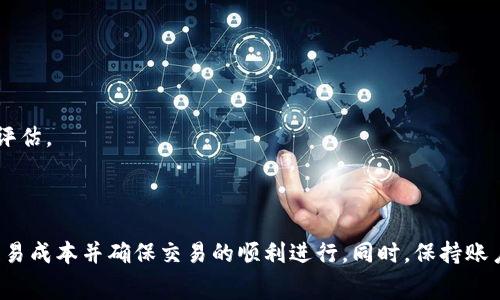   MetaMask交易费用详解：如何你的数字资产交易成本 / 

 guanjianci MetaMask, 交易费用, 加密货币, 钱包 /guanjianci 

在数字货币的世界里，交易和转账是我们最为常见的操作，而MetaMask作为一种流行的以太坊钱包，其交易费用的复杂性常常让用户困惑。特别是在网络拥堵或交易量激增的时期，如何交易费用，确保资产安全且高效地转账，成为了每位用户需要掌握的技能。

### 什么是MetaMask交易费？

MetaMask交易费主要是指在使用MetaMask钱包进行以太坊及以太坊代币交易时，所需要支付的手续费。这个费用是为了激励网络矿工处理和确认交易而设立的。用户在使用MetaMask时，实际支付的费用由两个部分组成：基础费用（Base Fee）和小费（Tip）。基础费用是网络上的最低交易费，而小费则是用户希望加快交易确认速度时可以额外支付的费用。

### MetaMask交易费的计算方式

在Ethereum网络中，交易费用是基于两个关键因素计算的：Gas价格和Gas限制。Gas价格是指网络中每单位Gas的费用，以Gwei为单位，Gas限制则是指交易执行时实际使用的Gas量。

首先，Gas价格会根据网络的需求而波动。在网络繁忙时，Gas价格往往会上升，导致交易费用相应增加。用户需要根据当前的Gas价格来计算交易总费用：

交易费用 = Gas价格 × Gas限制

在MetaMask中，用户可以选择“慢速”、“正常”或“快速”交易，以此来调整Gas价格。选择快速交易意味着支付更高的手续费，从而提高交易被确认的速度。

### 如何检测和MetaMask的交易费用？

合理地检测和MetaMask的交易费用对每个加密货币用户来说都是至关重要的。以下是一些建议和技巧，可以帮助用户降低交易费用：

1. 选择合适的时机交易

加密货币的交易量在不同时间段内会有所不同。在网络繁忙的时段，例如市场波动激烈的时候，Gas价格会显著上升。因此，选择在交易活跃度较低的时间段交易，可以有效降低交易费用。

2. 使用Gas跟踪工具

有许多在线工具可以帮助用户跟踪实时的Gas价格，用户可以根据这些数据做出更加明智的交易决策。一些工具如EthGasStation等可以提供实时的Gas价格，并建议用户选择合适的Gas价格来节省交易费。

3. 自定义Gas费用

MetaMask允许用户自定义Gas费用。如果用户熟悉当前网络的情况，可以选择设置一个低于推荐的Gas价格，以此来节省费用。然而，这样可能会导致交易确认时间的延迟，用户需根据自己的需求做出权衡。

4. 聚合交易平台或扩展解决方案

在一些去中心化交易平台（DEX）上，可能会存在更优惠的交易费用。用户可以调研多个平台，比较交易费用并选择最适合自己的平台进行交易。同时，不少扩展解决方案也提供了更低的交易费用，用户可以通过这些平台进行交易。

5. 考虑Layer 2解决方案

Layer 2技术如Polygon、Optimism等，可以在非主链上处理交易，显著降低交易费用和提高交易速度。将资产转移至这些Layer 2解决方案进行交易，可能会节省大量的Gas费用，是值得考虑的选择。

### 交易期间常见问题

在了解MetaMask交易费用的同时，用户在使用过程中可能会遇到一些常见的问题，以下是五个相关问题及其详细解答。

问题1: MetaMask交易未确认怎么办？

交易未确认的原因可能有很多，其中最常见的原因是Gas费用设定过低。在网络繁忙时，如果用户设置的Gas价格低于当前的建议值，交易可能会被挤出去，导致长时间未确认。

如果交易未确认，用户可以选择：首先，等待一段时间，网络拥堵可能会缓解；其次，使用MetaMask的“Nonce”功能手动更改交易状态，或者选择“重发交易”。在重发交易时，可以提高Gas价格，增加交易被确认的概率。

此外，还可以使用Etherscan等区块链浏览器来查看交易状态，确认交易是否仍然处于待处理状态。根据交易的Nonce值，用户可以决定下一步的操作。

问题2: 如何避免MetaMask骗局？

在加密货币世界中，骗局屡见不鲜，用户需要时刻保持警惕。要避免MetaMask骗局，首先，用户应确保下载MetaMask官方版本。其次，用户在进行任何交易前都应确认对方地址的真实性，尤其是不明来源的链接或社交媒体的推荐。

用户还可以在操作前启用2FA（双重认证）等安全设置，增加账户的安全性。此外，保持良好的信息安全习惯，如定期更换密码、使用强密码保护账户。为避免钓鱼网站，可以通过直接输入网址而非点击链接的方式访问MetaMask。

问题3: MetaMask如何解决交易失败的问题？

交易失败的原因通常是由于Gas费用设定不当或网络环境变化等问题。首先，用户需要检查交易失败的具体原因，通常可以通过区块链浏览器来获取详细信息。

如果交易因Gas费用过低而失败，用户可以重新发起交易，并提高Gas价格以确保交易被确认。同样，如果是由于网络原因，需要选择合适的时机进行交易，或者考虑使用Layer 2解决方案进行交易。

问题4: MetaMask的安全性如何？

MetaMask以其用户友好的界面和便捷的操作而受到广泛欢迎，但安全性也成为用户主要关注的点。MetaMask本身不存储用户的私钥，用户需要妥善保管自己的助记词。

MetaMask的用户可以通过设置强密码以及启用二次验证来增强账户安全。此外，用户应该警惕各种社交工程攻击和钓鱼网址。为减少风险，建议定期检查账户的活动以及潜在的可疑异常，并及时更新安全设置。

问题5: 如何选择合适的交易平台？

选择交易平台时，用户应考虑多个因素，包括平台的手续费、交易种类、用户体验及安全性等。用户可以查找相关评测或使用社区推荐的可靠平台进行交易。

此外，很多平台提供了API接口及分析工具，用户可以对比平台在不同情况下的交易费用，确保选择最具性价比的平台。总之，选择合适的交易平台需结合自身需求和市场情况，进行综合评估。

### 结论

理解MetaMask交易费用的构成和方法，对于每位加密货币用户来说都是必不可少的技能。用户不仅需要掌握如何设置和交易费用，还要时刻保持对市场动态的敏锐观察，以便于减少交易成本并确保交易的顺利进行。同时，保持账户的安全性，随时防范可能的风险，是保障资产的基础。未来随着技术的发展和市场的变化，交易费用可能会有所调整，用户需不断更新自身的知识储备，以应对瞬息万变的数字货币市场。