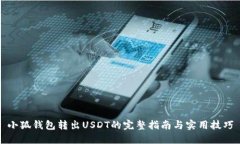 小狐钱包转出USDT的完整指
