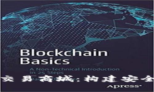全面解析区块链钱包交易商城：构建安全便捷的数字资产生态