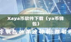 数字人民币与数字钱包的