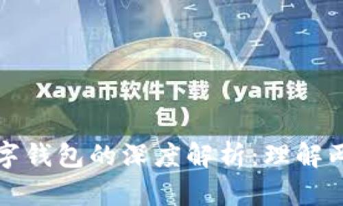 数字人民币与数字钱包的深度解析：理解两者的本质与区别