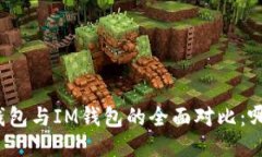 Title: 小狐钱包与IM钱包的